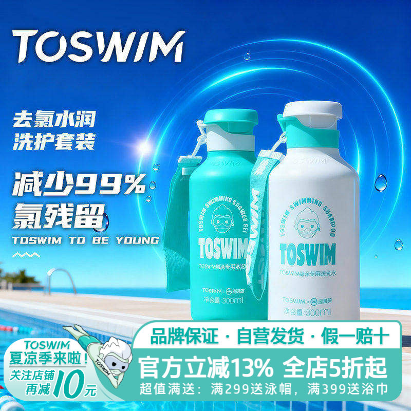 TOSWIM游泳专用去氯洗发沐浴露