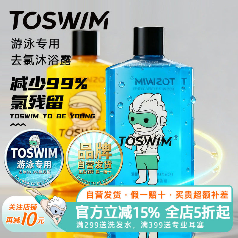 TOSWIM去氯游泳专用沐浴露洗发水男女儿童除氯洗护浴液二合一套装
