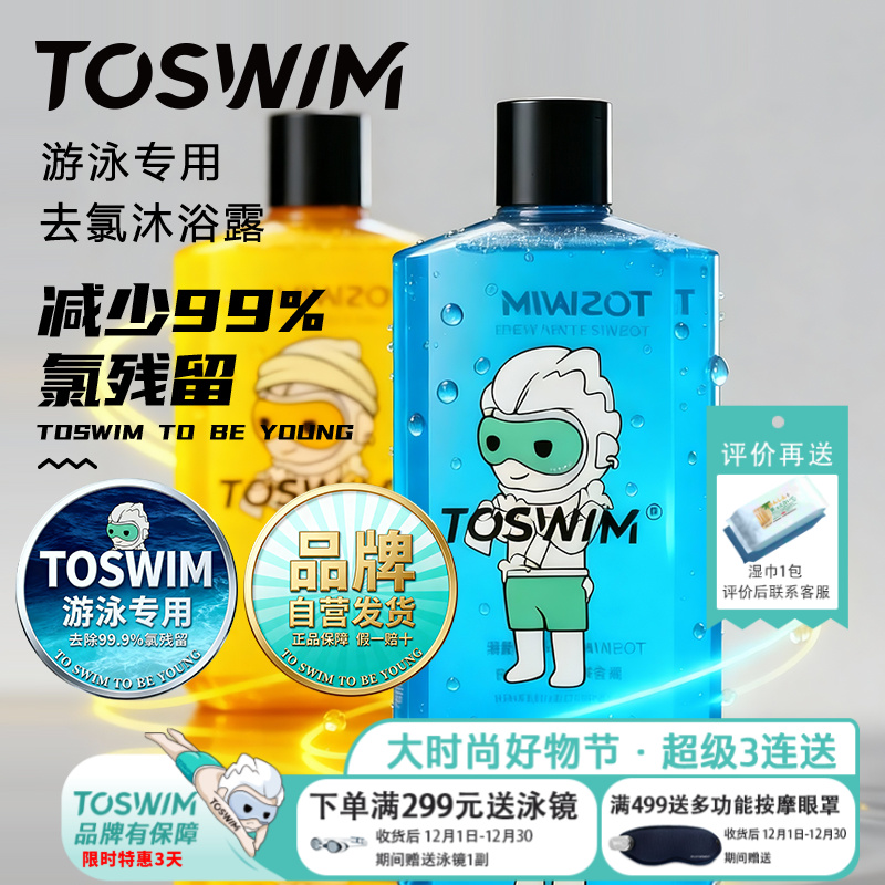 toswim游泳专用去氯沐浴露洗发水