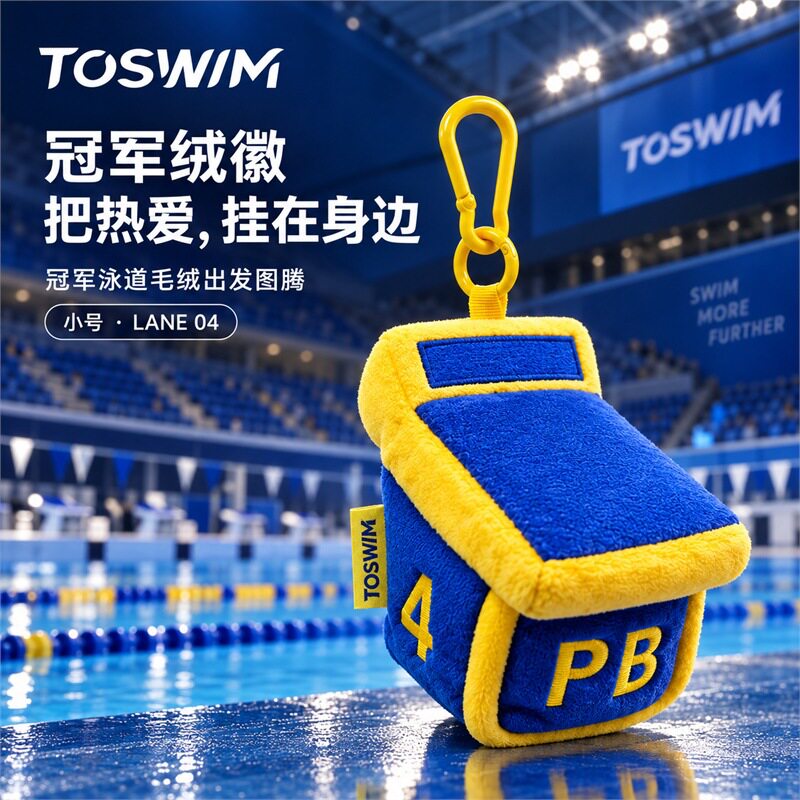 TOSWIM冠军泳道游泳图腾游泳比赛