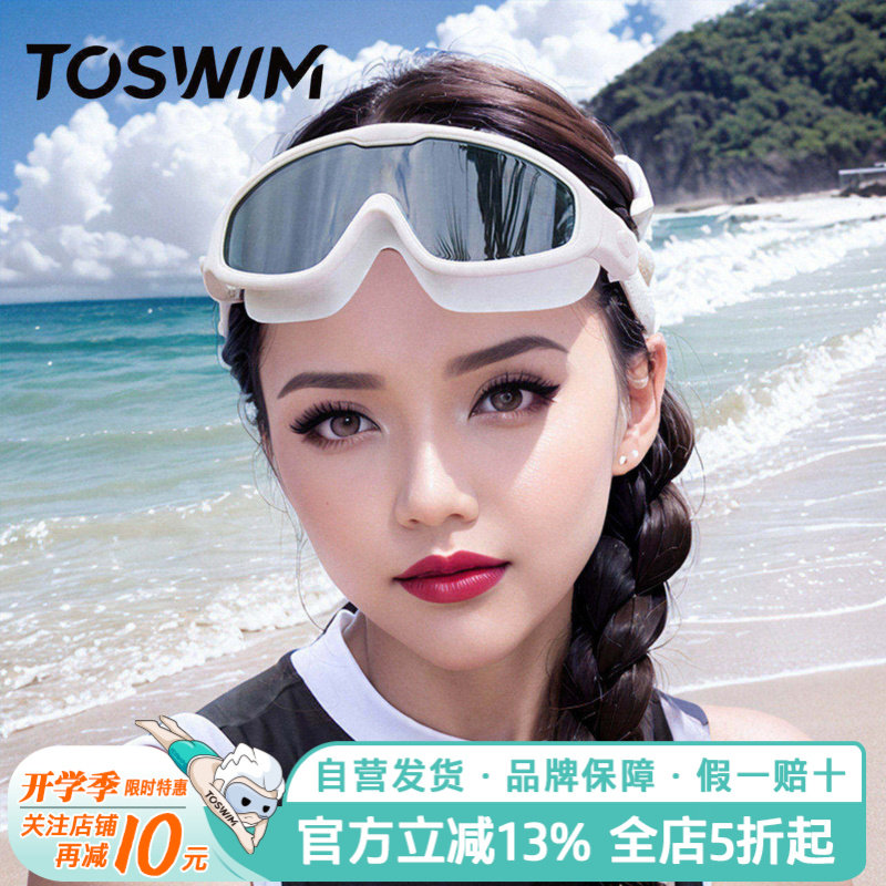 TOSWIM大框泳镜游泳专用男女通用防水防雾高清游泳男女士潜水通用