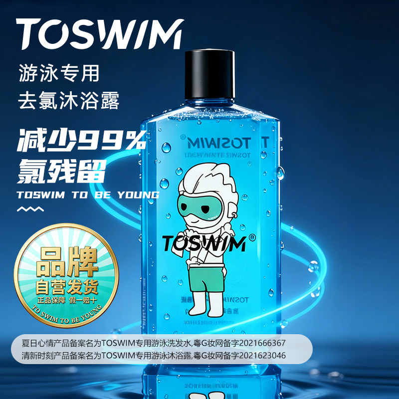 TOSWIM去氯游泳专用沐浴露洗发水男女儿童除氯洗护浴液二合一套装