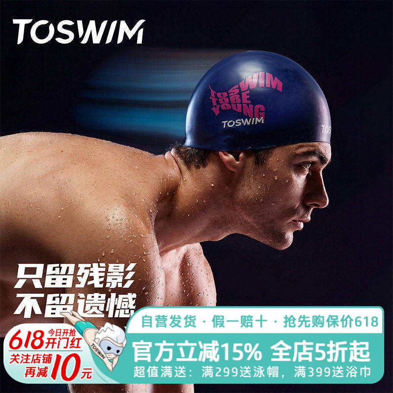 TOSWIM专业竞技泳帽防水硅胶竞速竞技比赛低水阻男女成人钢盔泳帽