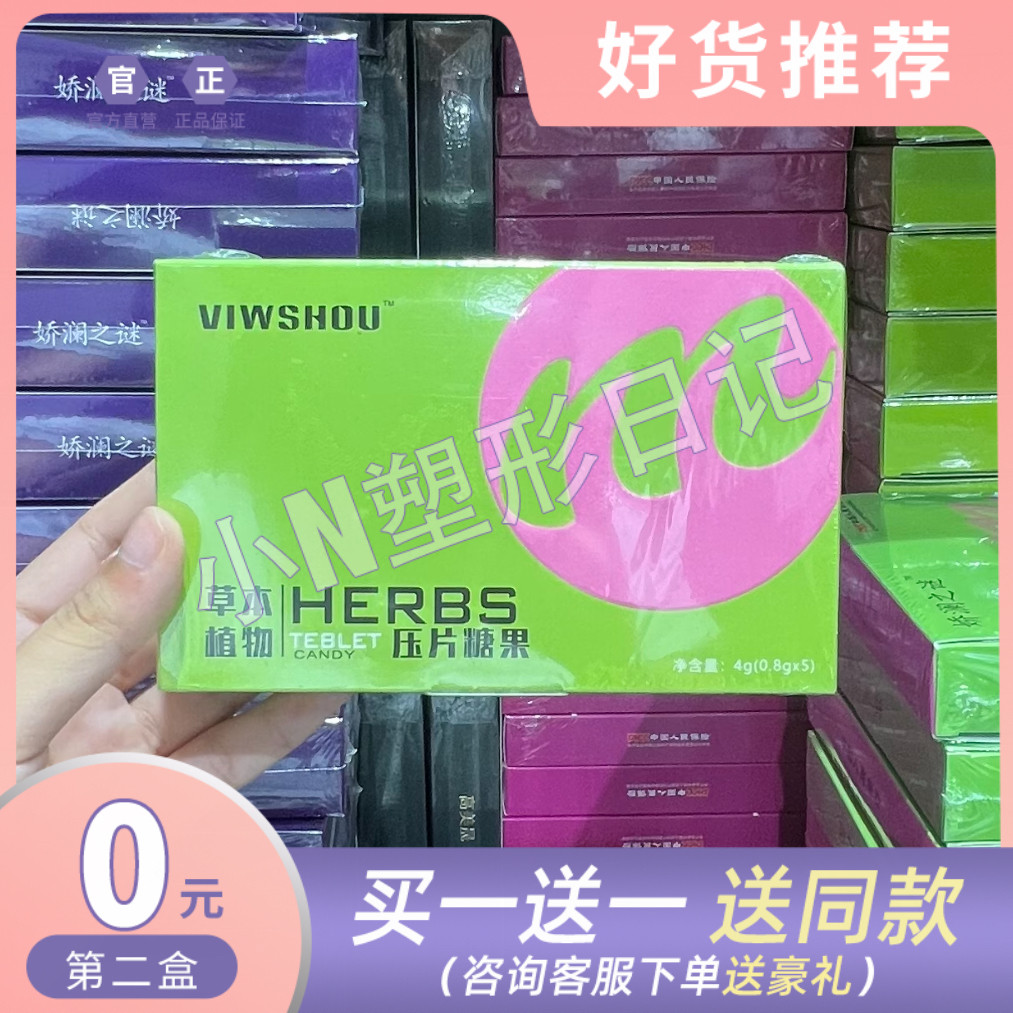 【官方正品】VIWSHOU草本植物压片糖果微商小红书同款