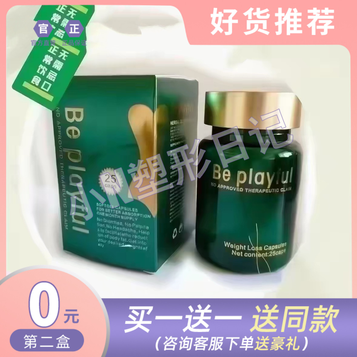 魔瘦小绿瓶BE PLAYFUL压片糖果微商同款【官方正品】