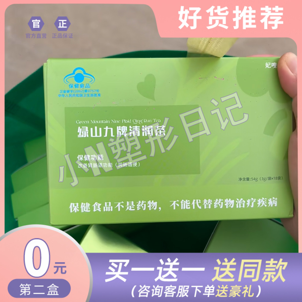 正品妃嗖堂绿山九牌清润茶升级版调味减淝茶妃嗖堂清润茶微商同款