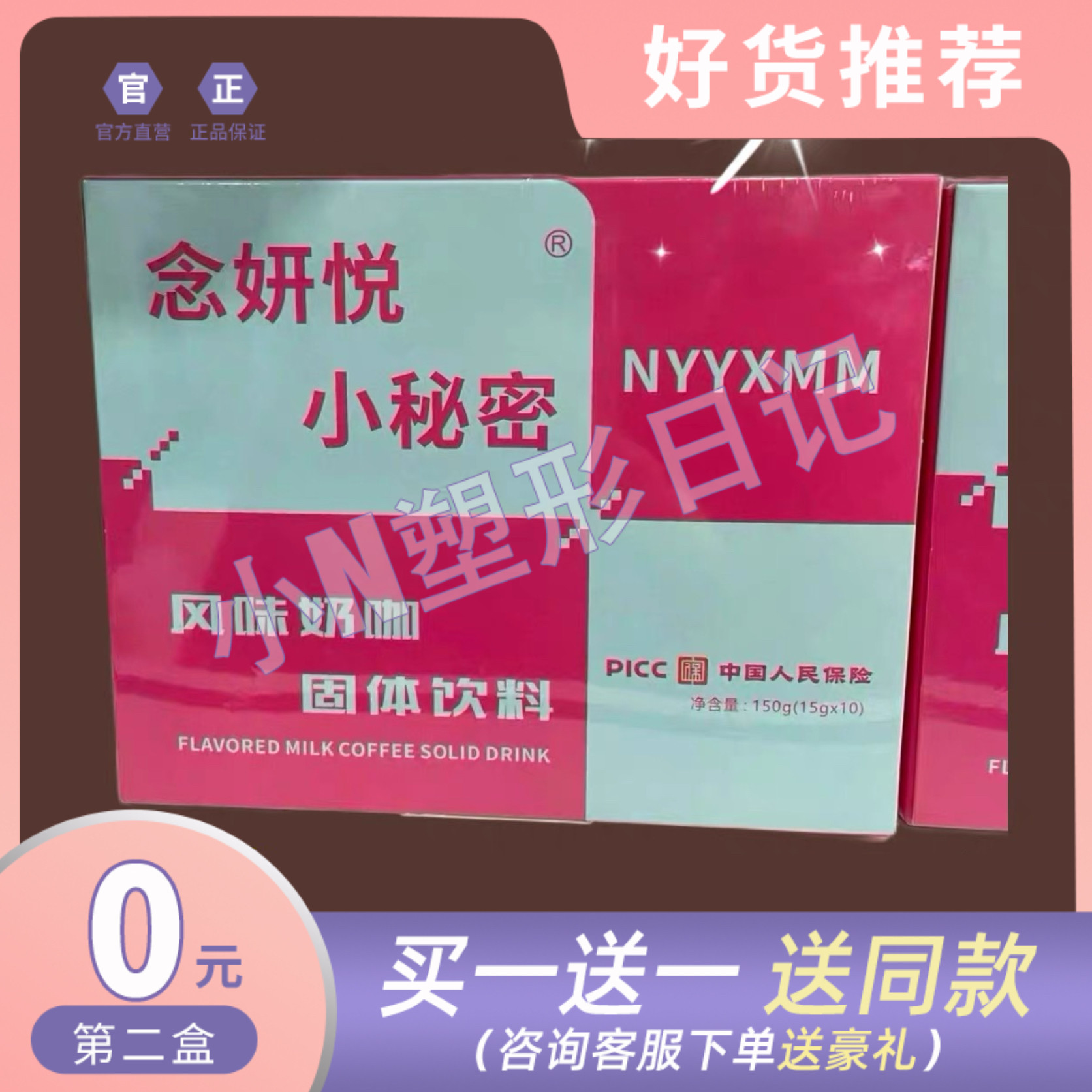 念妍悦小秘密风味奶咖固体饮料微商小红书同款