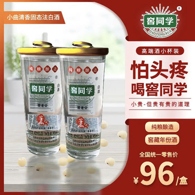 纯粮酿造窖同学窖藏年份酒清香型小瓶白酒42度45ml*12杯/盒