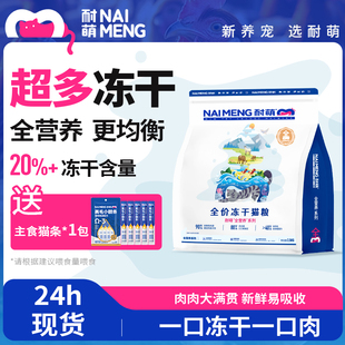 耐萌全价无谷鲜肉冻干猫粮成猫幼猫10斤20斤实惠装猫咪冻干囤货装