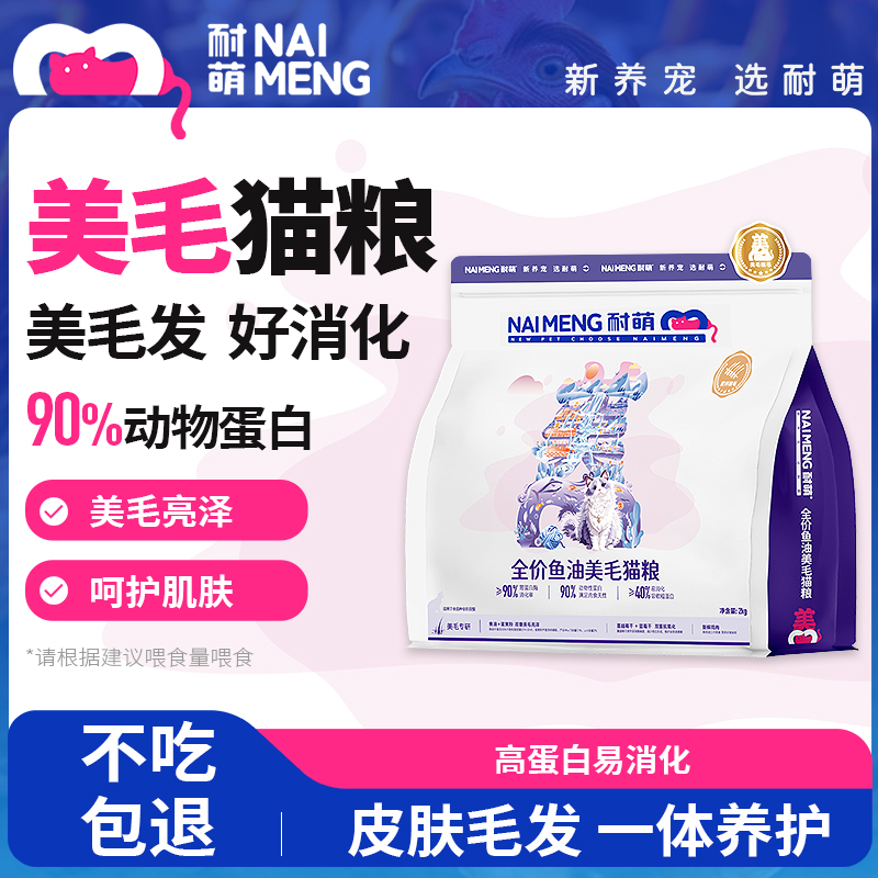 耐萌全价全阶段美毛靓毛防掉毛