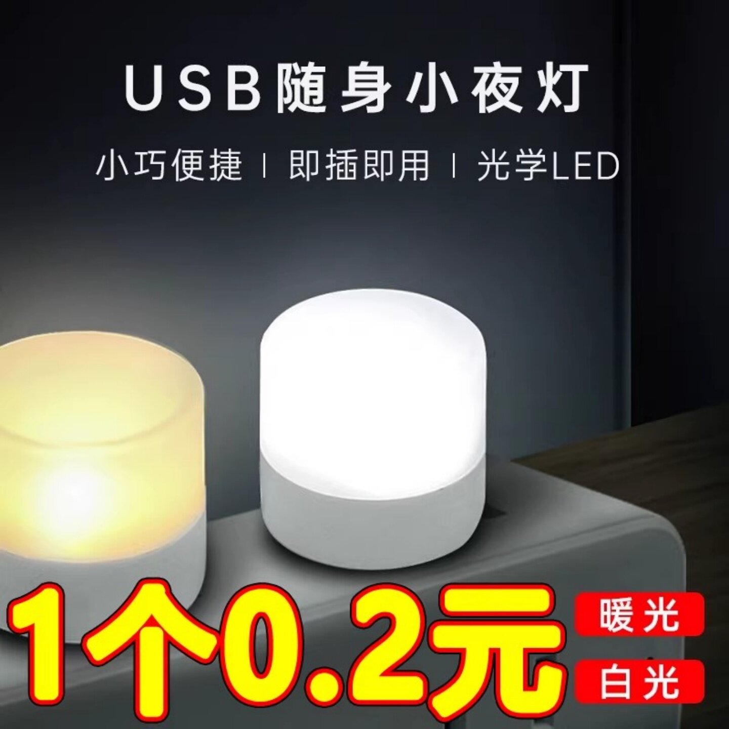 USB随身led小夜灯 0.5/1W 移动电源充电宝手机充电器灯 100个包邮