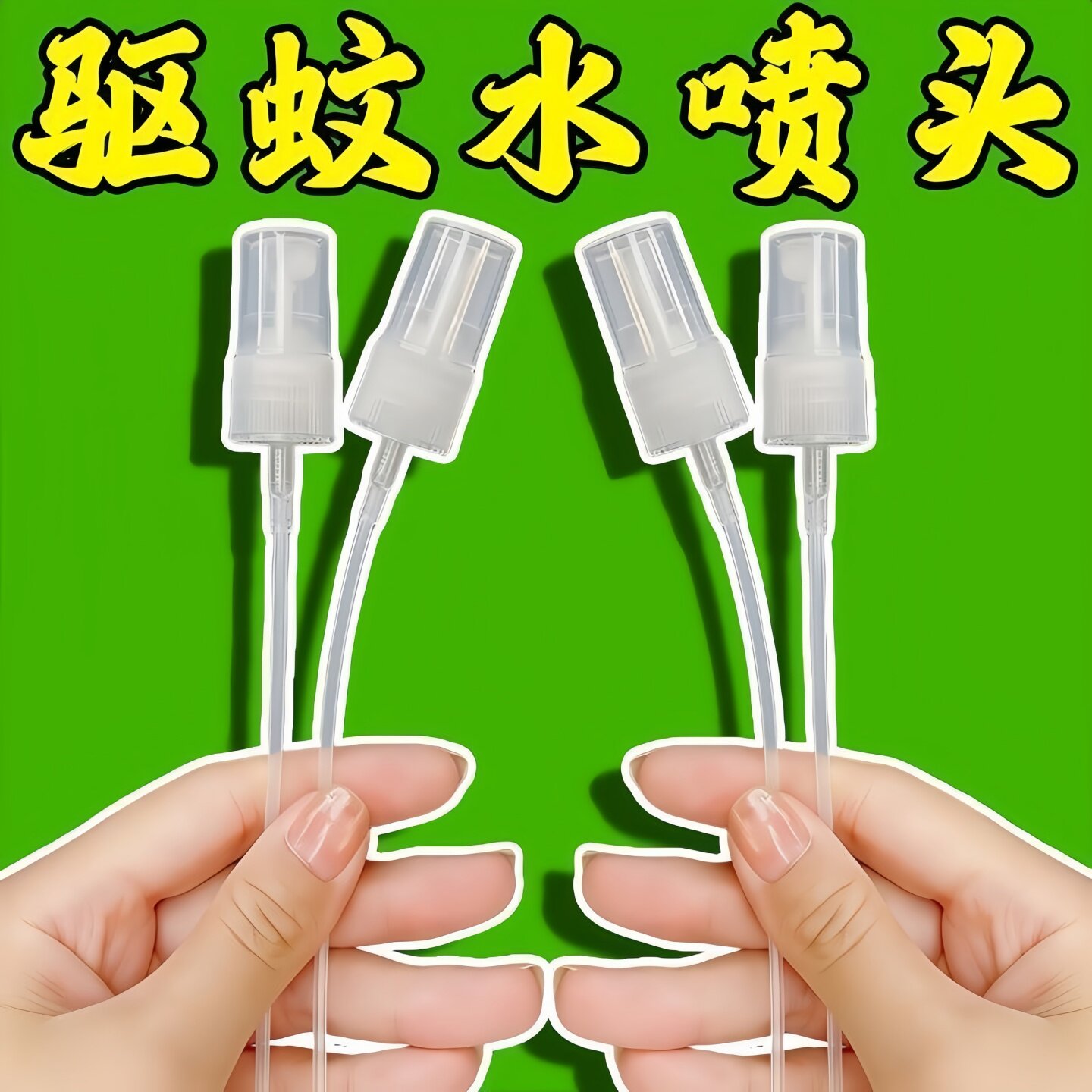 通用玻璃驱蚊瓶按压喷头替换