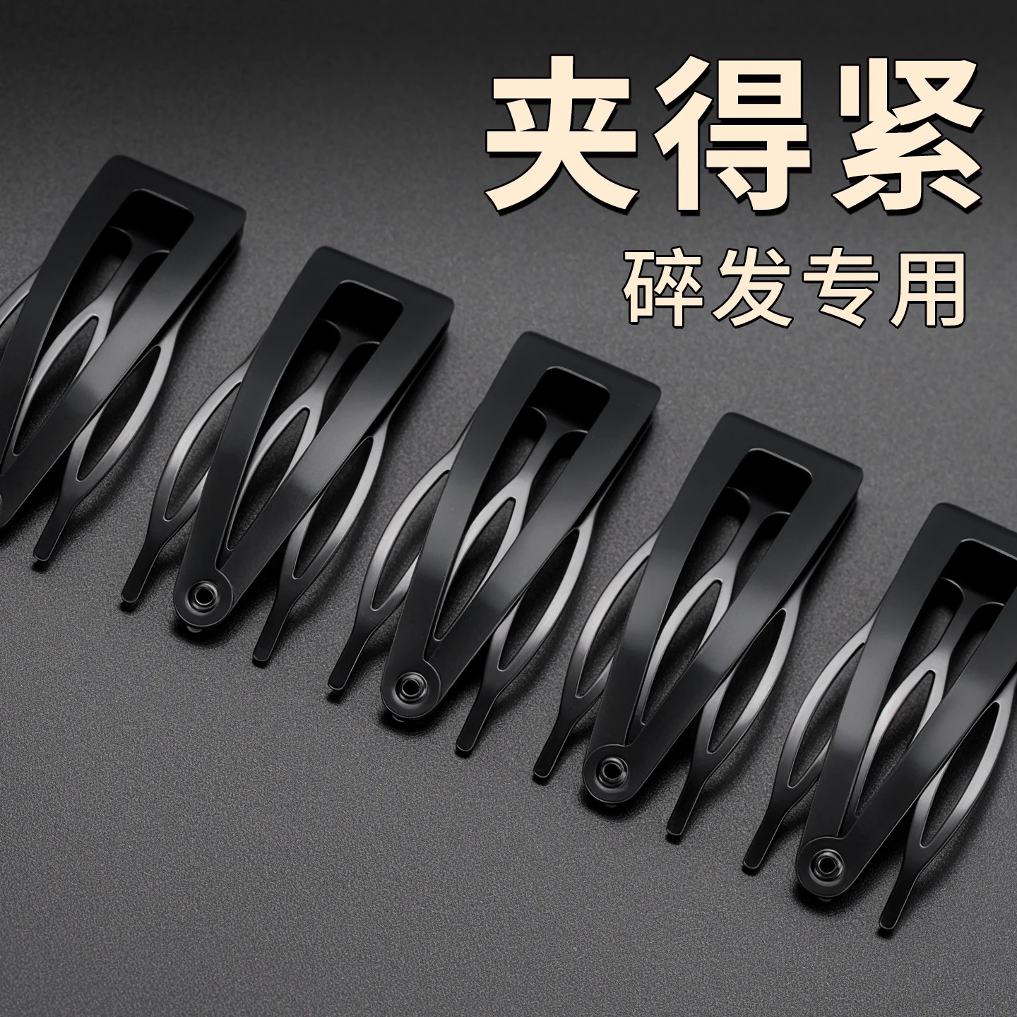 黑色隐形插梳刘海侧边夹碎发神器