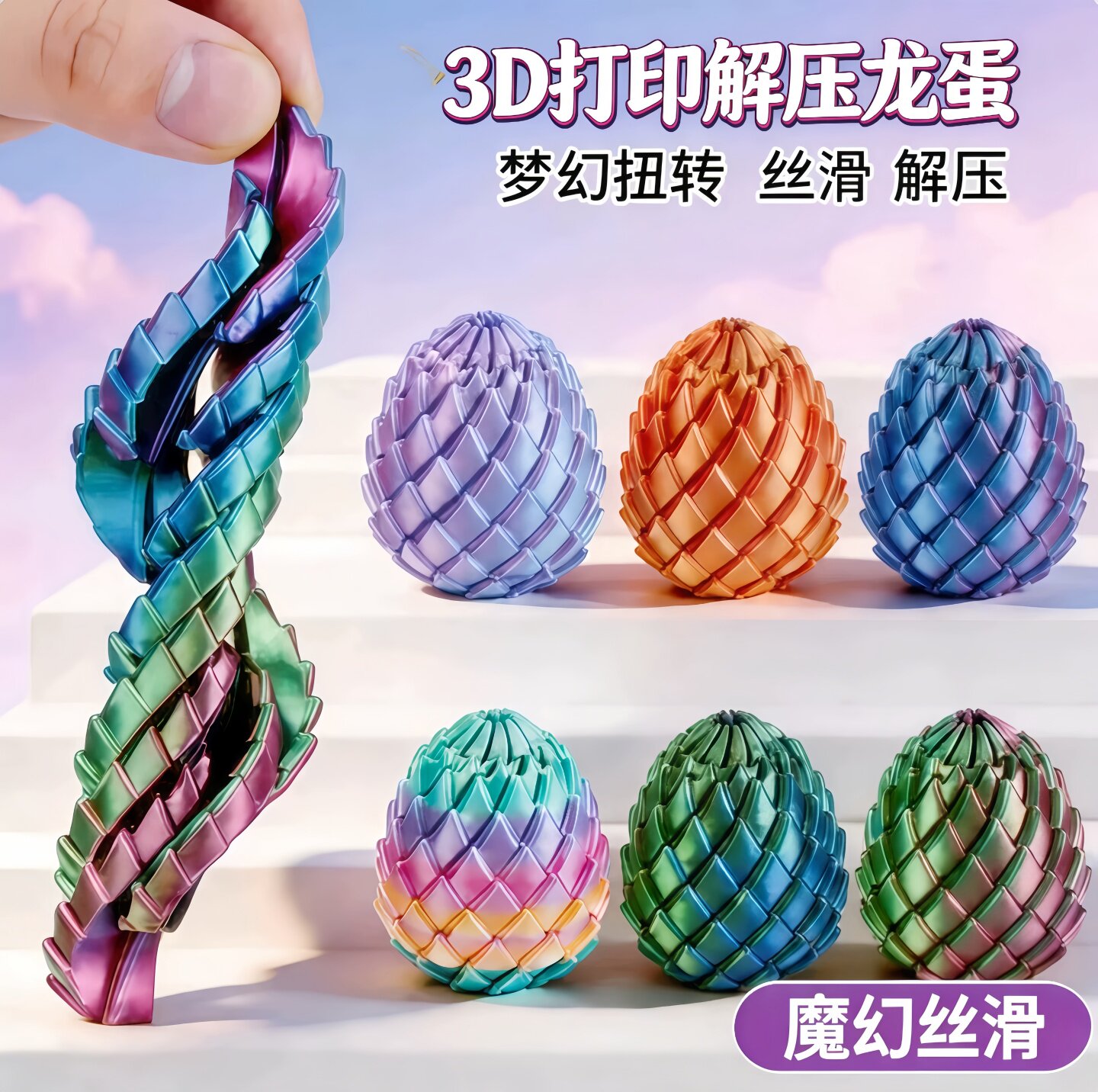 3D打印解压龙蛋轻柔扭转缓解压力创意整蛊礼物史莱姆球儿童玩具