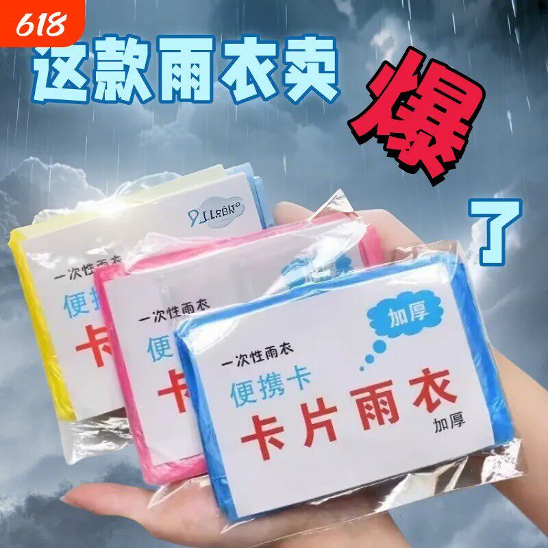 加厚一次性真空压缩卡片雨衣