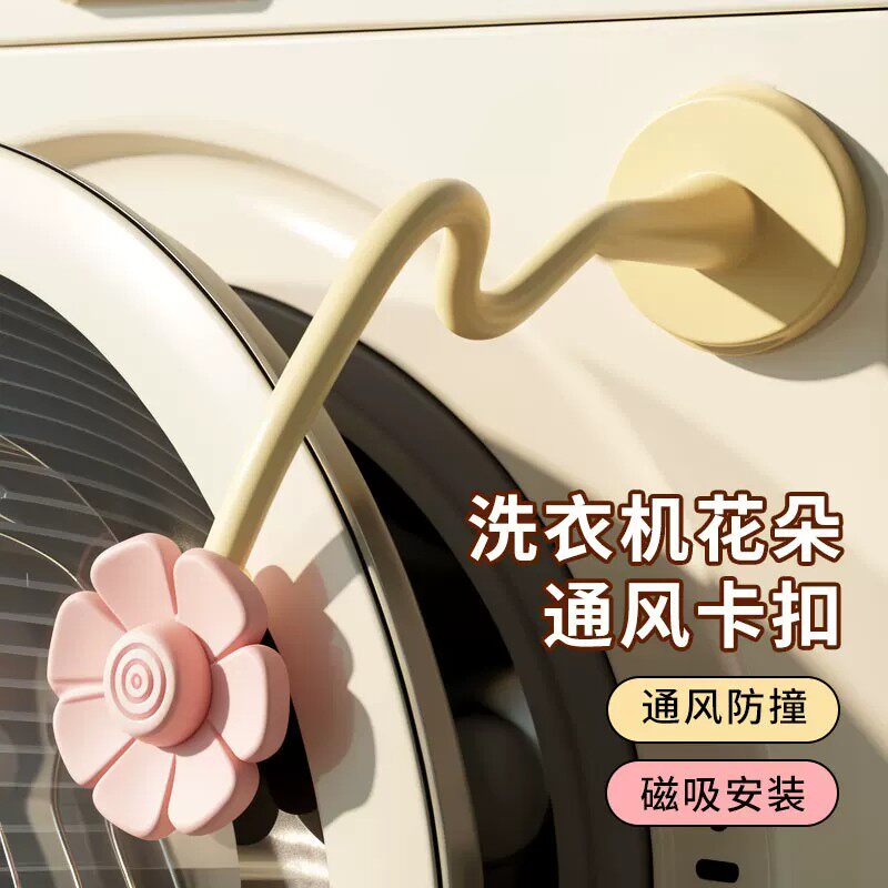 洗衣机花朵通风卡扣滚筒门通风固定器支架防撞限位器门挡防霉吸盘