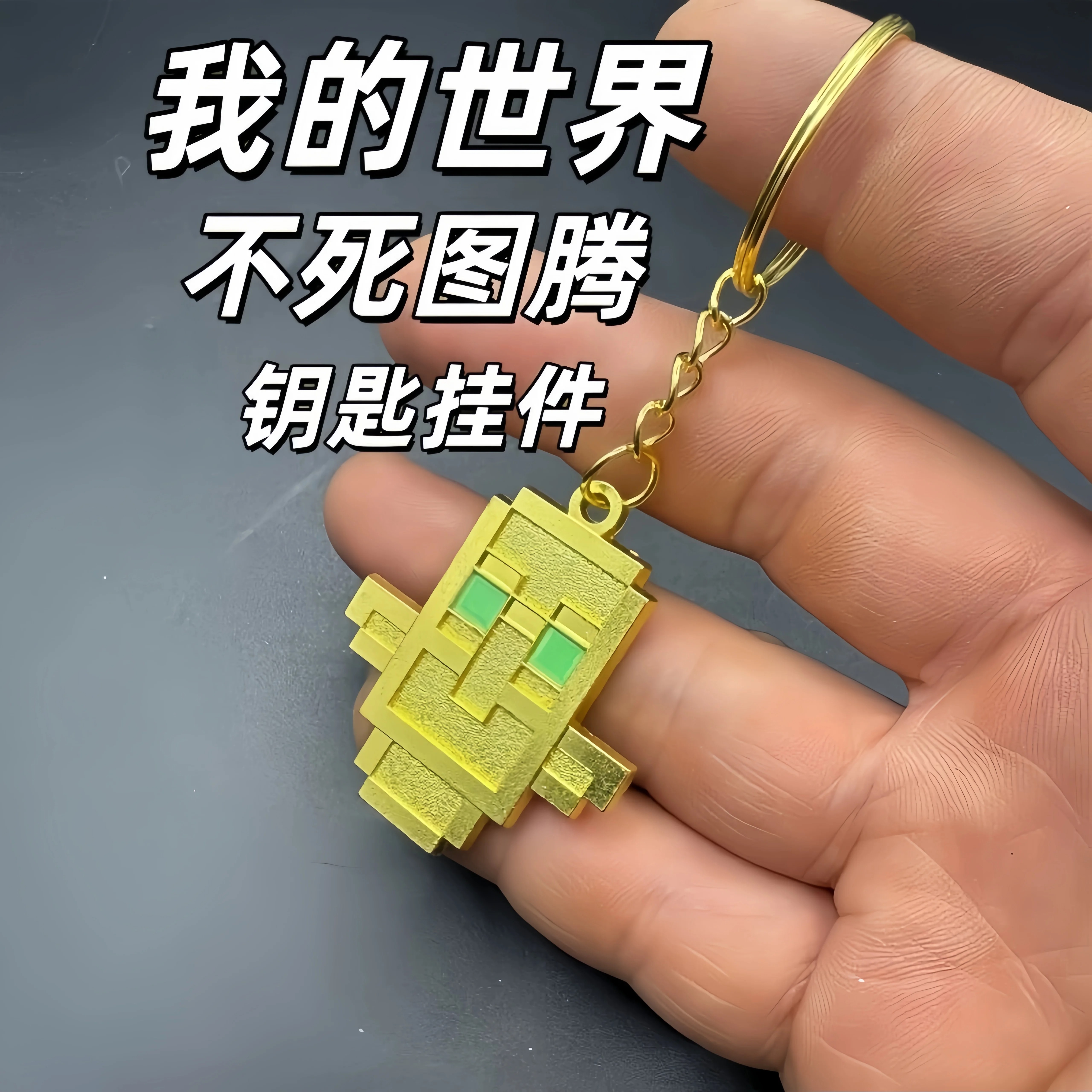 我的世界不死图腾金属浮雕钥匙扣图片