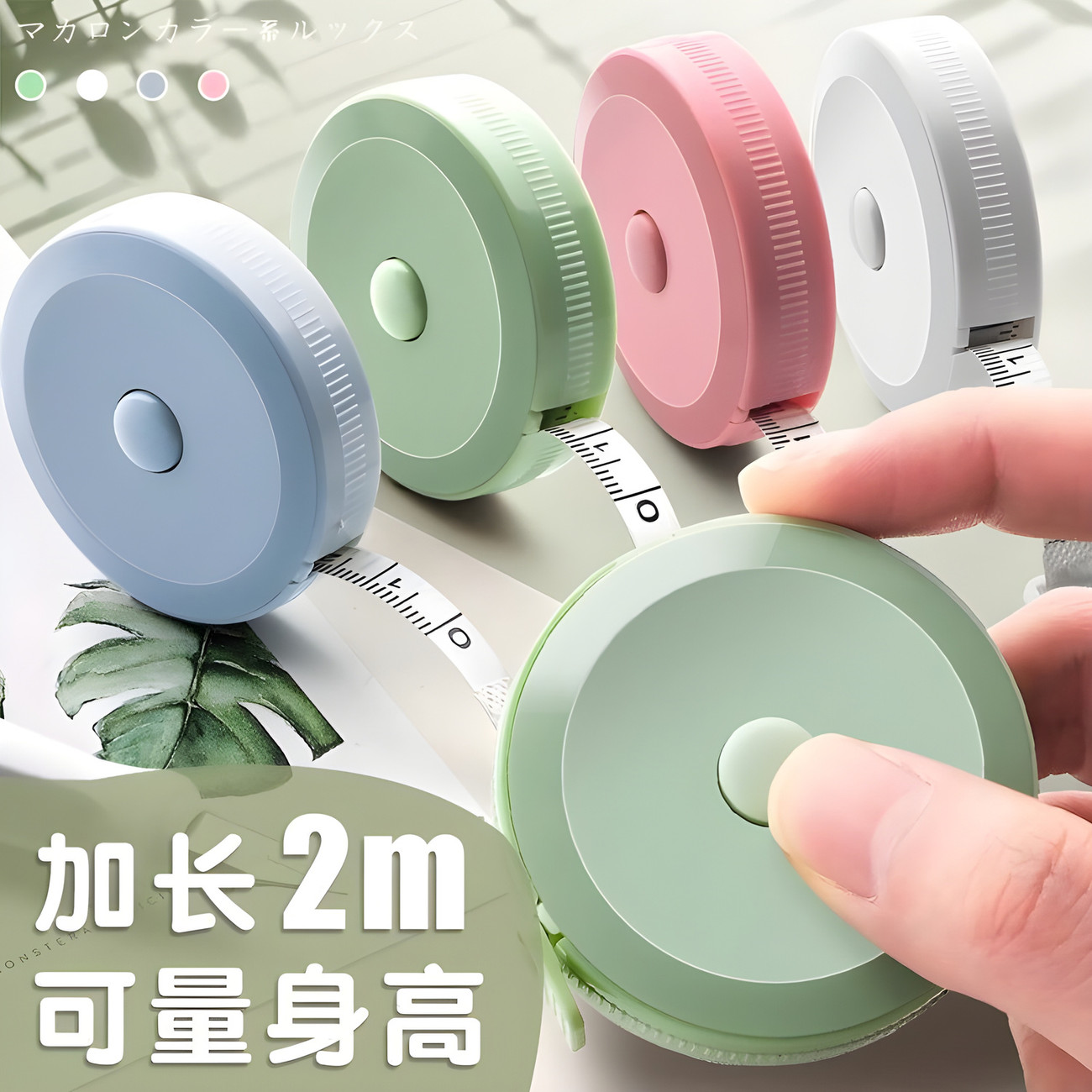 高精度马卡龙三围身高卷尺
