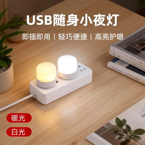 USB迷你护眼高亮即插即用小夜灯