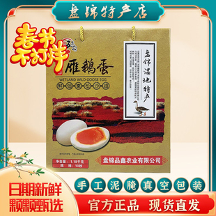 盘锦正宗湿地雁鹅蛋农家散养泥腌蛋个大鲜香双黄即食10枚礼盒装