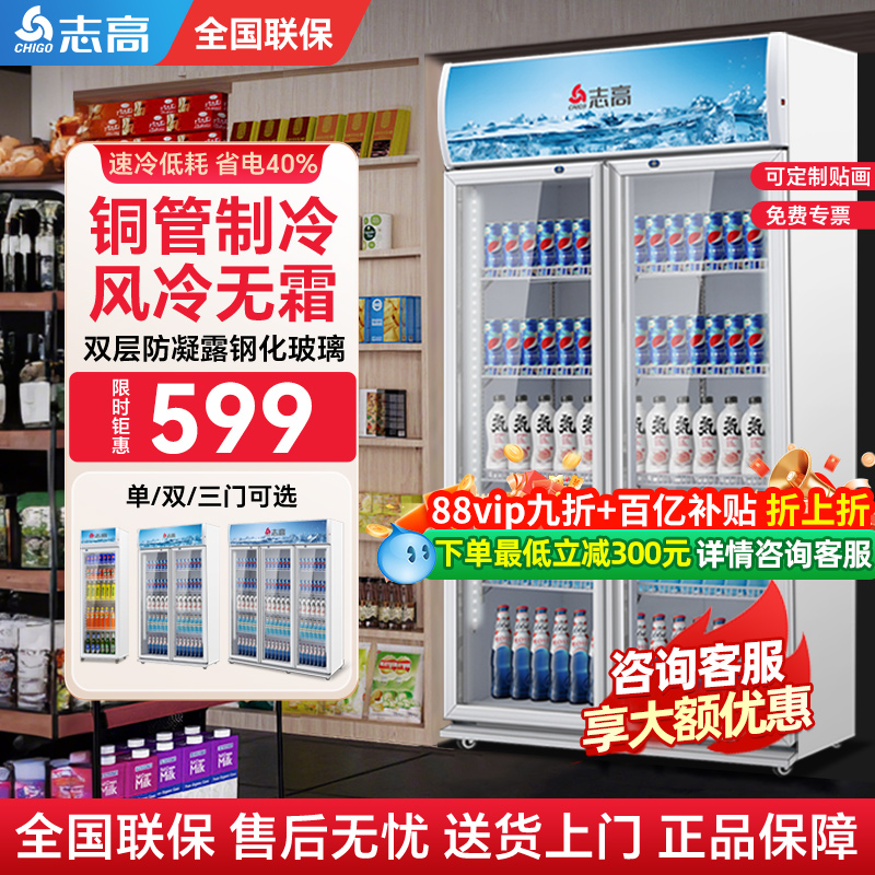 志高冷藏展示柜饮料保鲜柜商用单双三门立式冰箱超市蛋糕风冷藏柜
