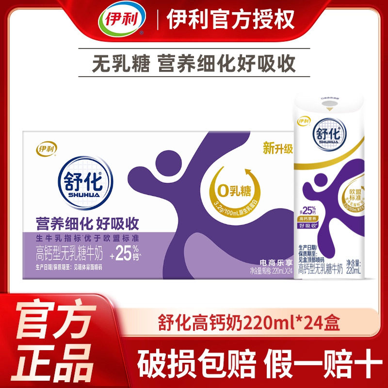 【伊利舒化奶】乳糖不耐人群适用图片