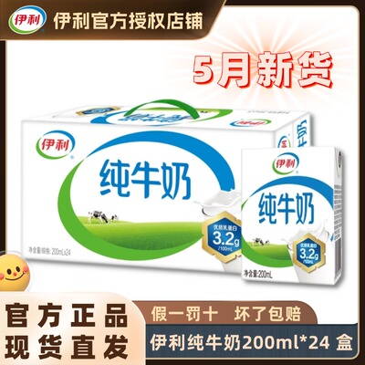 5月新货丨伊利纯牛奶200ml*24盒
