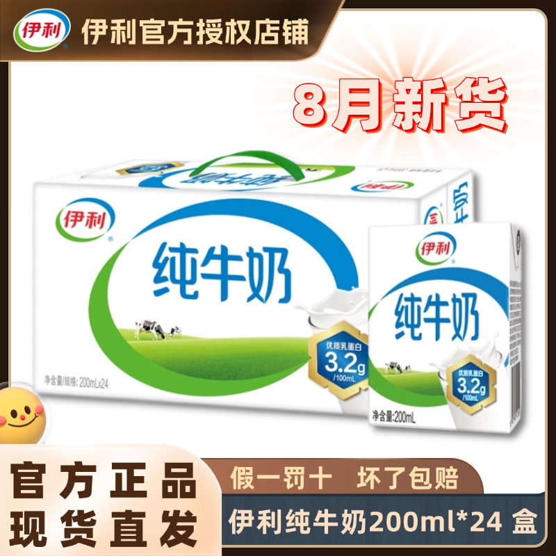 8月新货丨伊利纯牛奶200ml*24盒