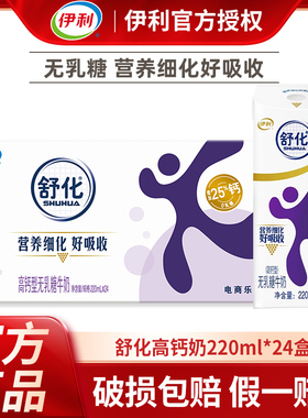 2月丨伊利舒化高钙型无乳糖牛奶220ml*24盒整箱舒化奶低脂/全脂