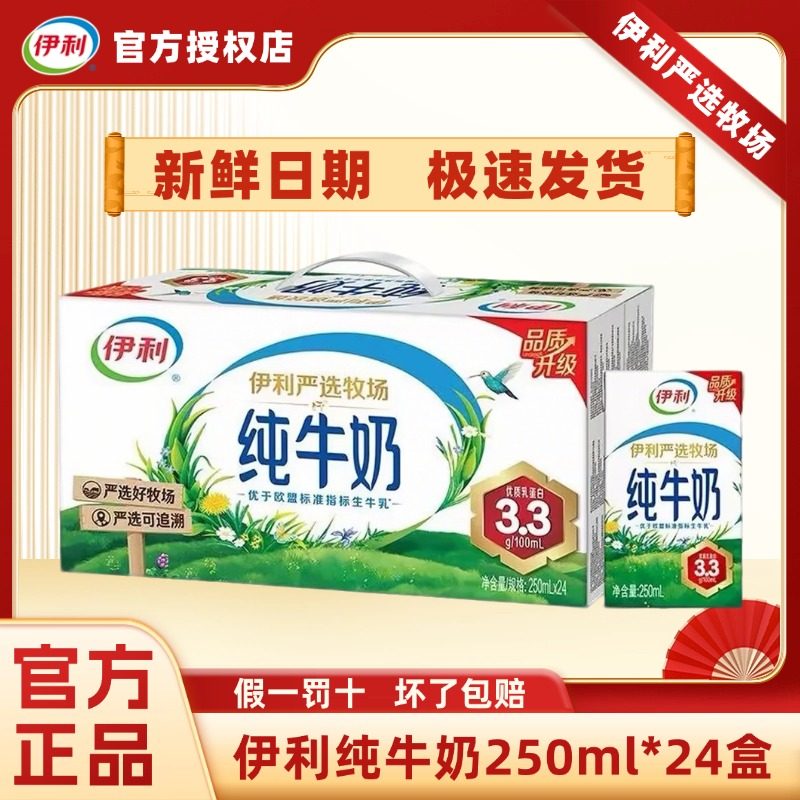 1月产新货伊利纯牛奶250ml*24盒整箱优质乳蛋白学生早餐送礼H