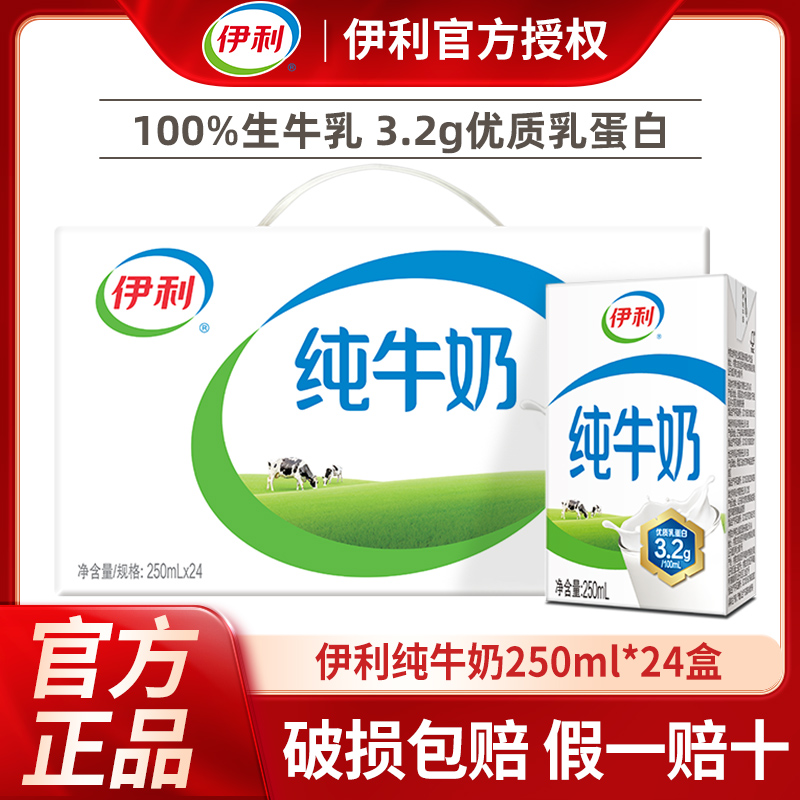 【6月新货】伊利纯牛奶250ml*24盒整箱儿童纯奶成人早餐全脂牛奶