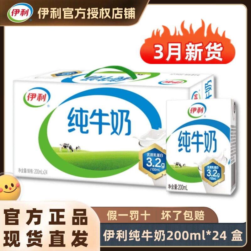 【3月新货】伊利纯牛奶200ml*24盒整箱全脂牛奶儿童早餐纯奶H