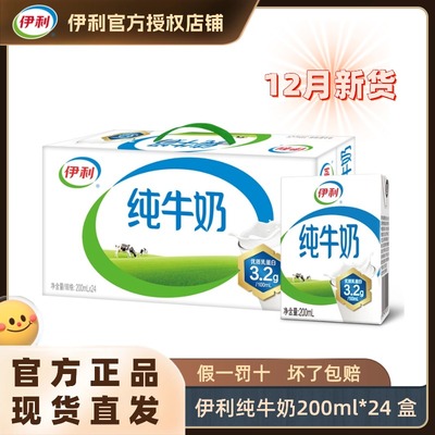 12月新货伊利纯牛奶200ml*24盒