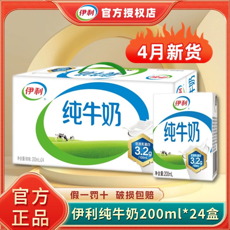 【4月新货】伊利纯牛奶200ml*24盒整箱全脂牛奶学生校园早餐纯奶H
