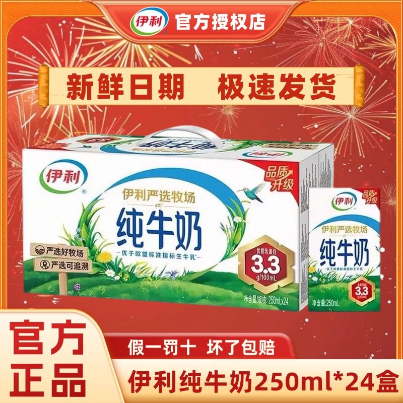 【3月新货】伊利纯牛奶250ml*24盒整箱优质乳蛋白学生早餐正品H