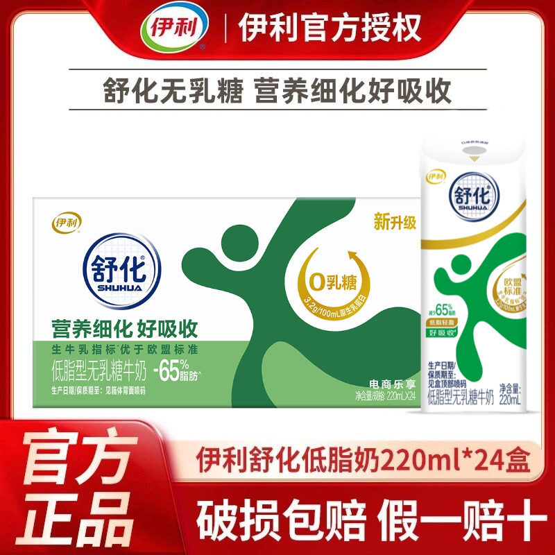 伊利舒化无乳糖牛奶220ml*24盒										