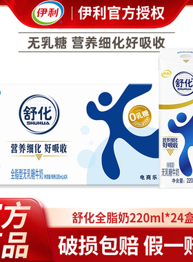 2月丨伊利无乳糖舒化奶全脂型220ml*24盒整箱高钙/低脂早餐整箱