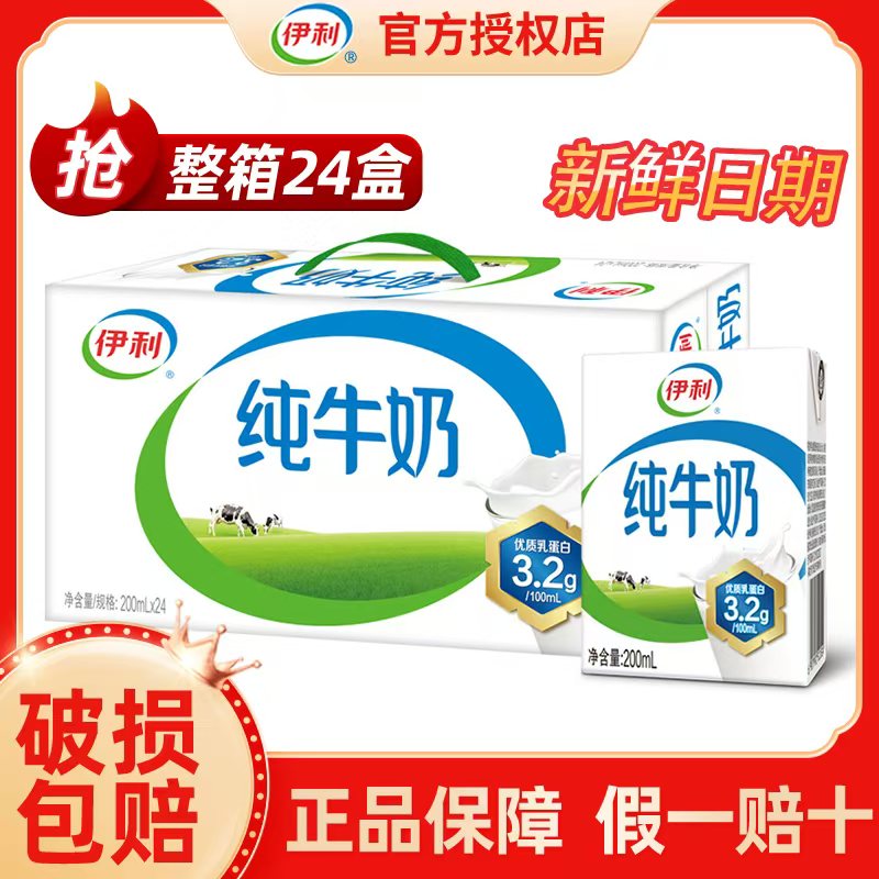 12月新货伊利纯牛奶200ml*24盒