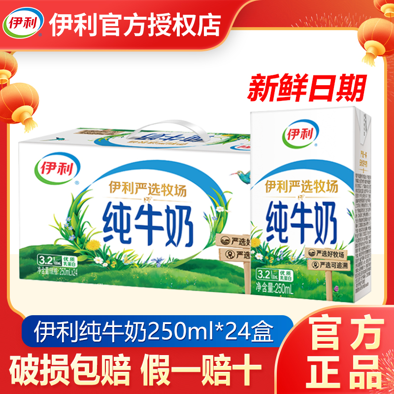 11月丨伊利纯牛奶250ml*24盒
