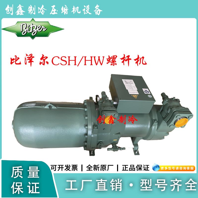 比泽尔CSH/HW螺杆机50P/60匹/70匹/80匹/90匹/125匹/140P匹压缩机