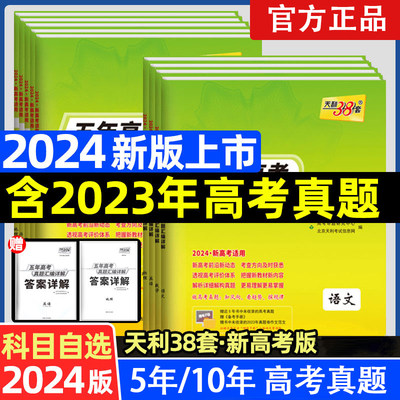 天利38套2024版高考真题