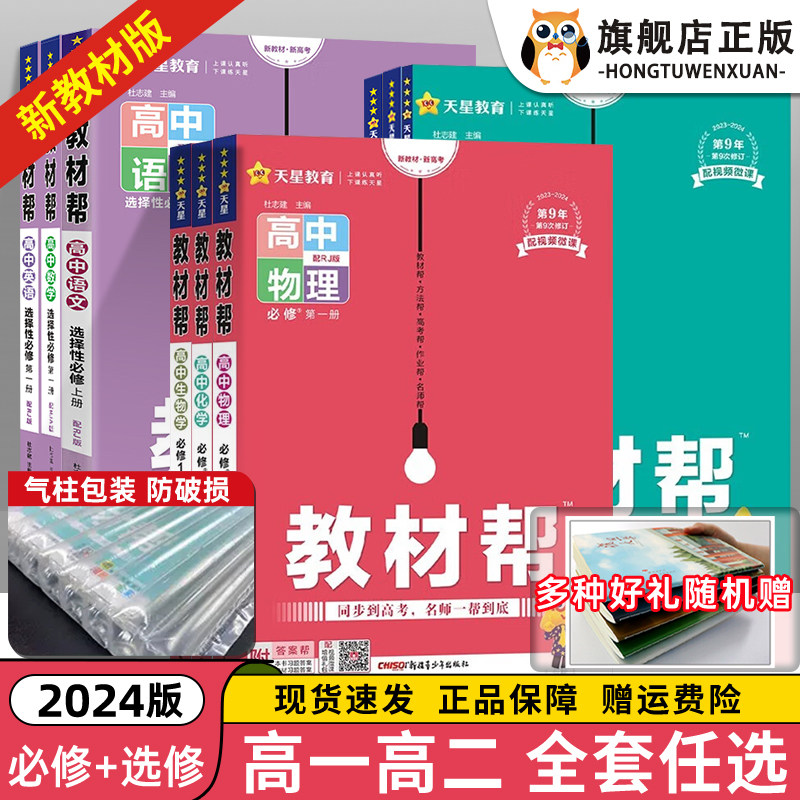 2024新版 高中教材帮高一高二数学必修一选择性必修一二三四物理化学生物英语语文地理历史政治选修人教版同步讲解教辅资料书全套怎么看?