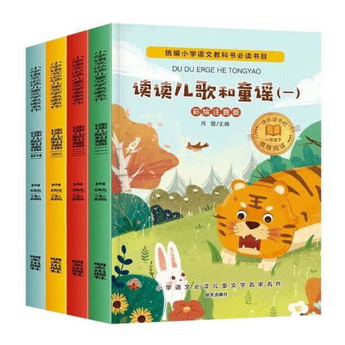 读读童谣和儿歌 快乐读书吧一年级下册全4册彩图注音明天出版社同步课堂教材书本