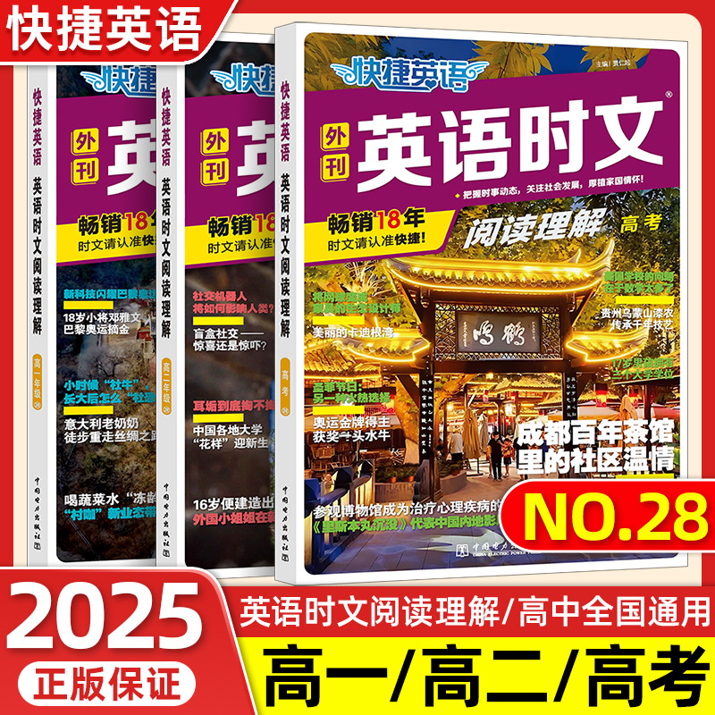25版电力社快捷英语活页英语时文阅读理解28期小升初高考中考小学同步课堂教材书本