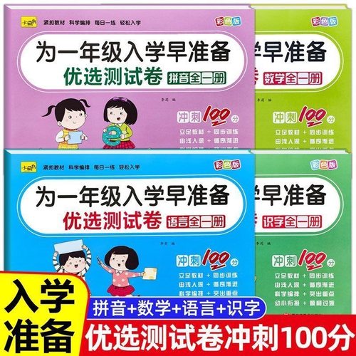 为一年级入学早准备优选测试卷幼小衔接早教全套拼音语言数学加减同步课堂教材书本