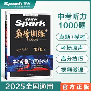 2025新星火英语中考英语听力真题必刷1000题 新题型全套专项训练同步课堂教材书本