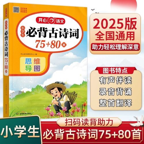 2025版小学生必背古诗词75+80首思维导图彩绘注音全国通用同步课堂教材书本