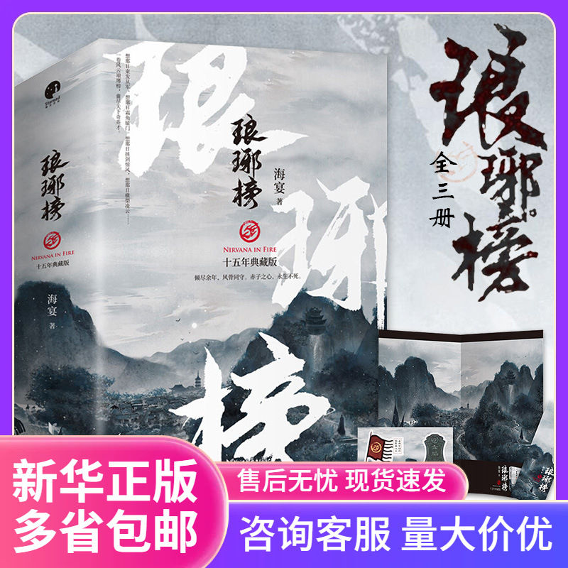 赠场景海报+贴纸+书签琅琊榜小说(上中下)3册海宴著胡歌王凯同步