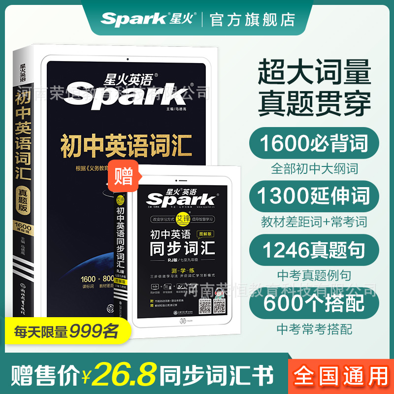 星火 初中英语同步词汇图解真题版RJ版七八九年级教材同步使用同