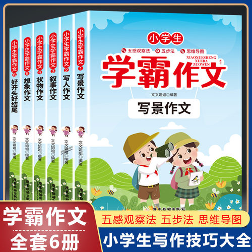作文书3-6年级小学生学霸作文五感法写作文图书写作技巧全套6册同步课堂教材书本